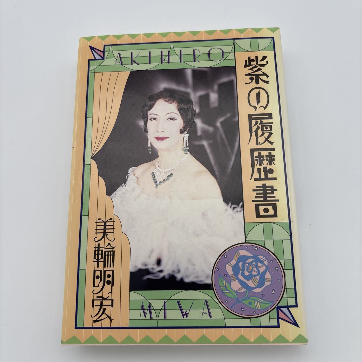 寺山修司・作 美輪明宏 及川光博・出演「毛皮のマリー」パルコ劇場 