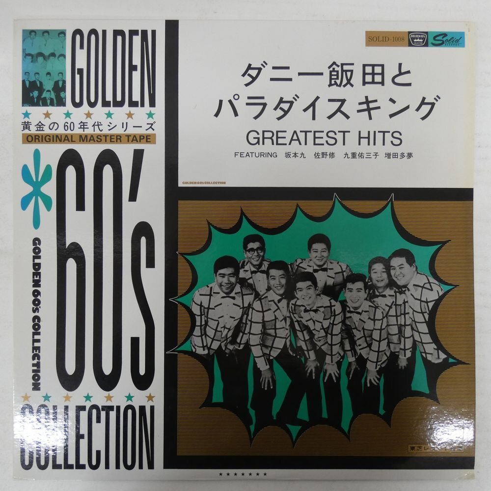 10 ダニー飯田とパラダイス・キング/ジューク・ボックスで逢いましょう