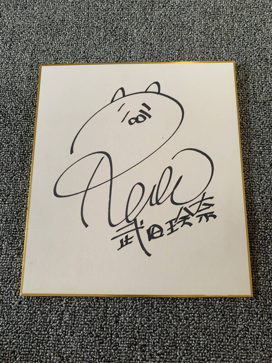 中古】武田玲奈 直筆サイン入り写真 Bの落札情報詳細 - Yahoo