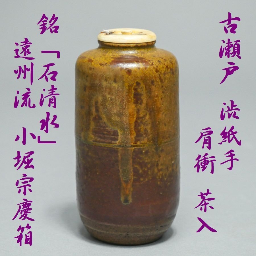 古美味】遠州志戸呂窯 本多利陶造『小堀宗慶書付』志戸呂茶碗 銘:山路