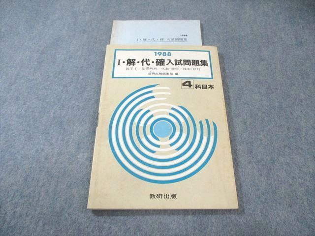 中古】古い教科書 高等学校 数学Ⅰ 基礎解析 確率・統計 代数・幾何 啓