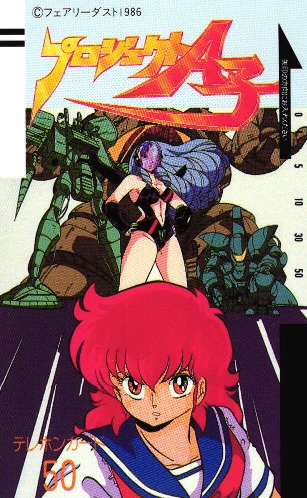 プロジェクトA子 ポスター 摩神英子 西島克彦 白坂一美 森山ゆうじ 創