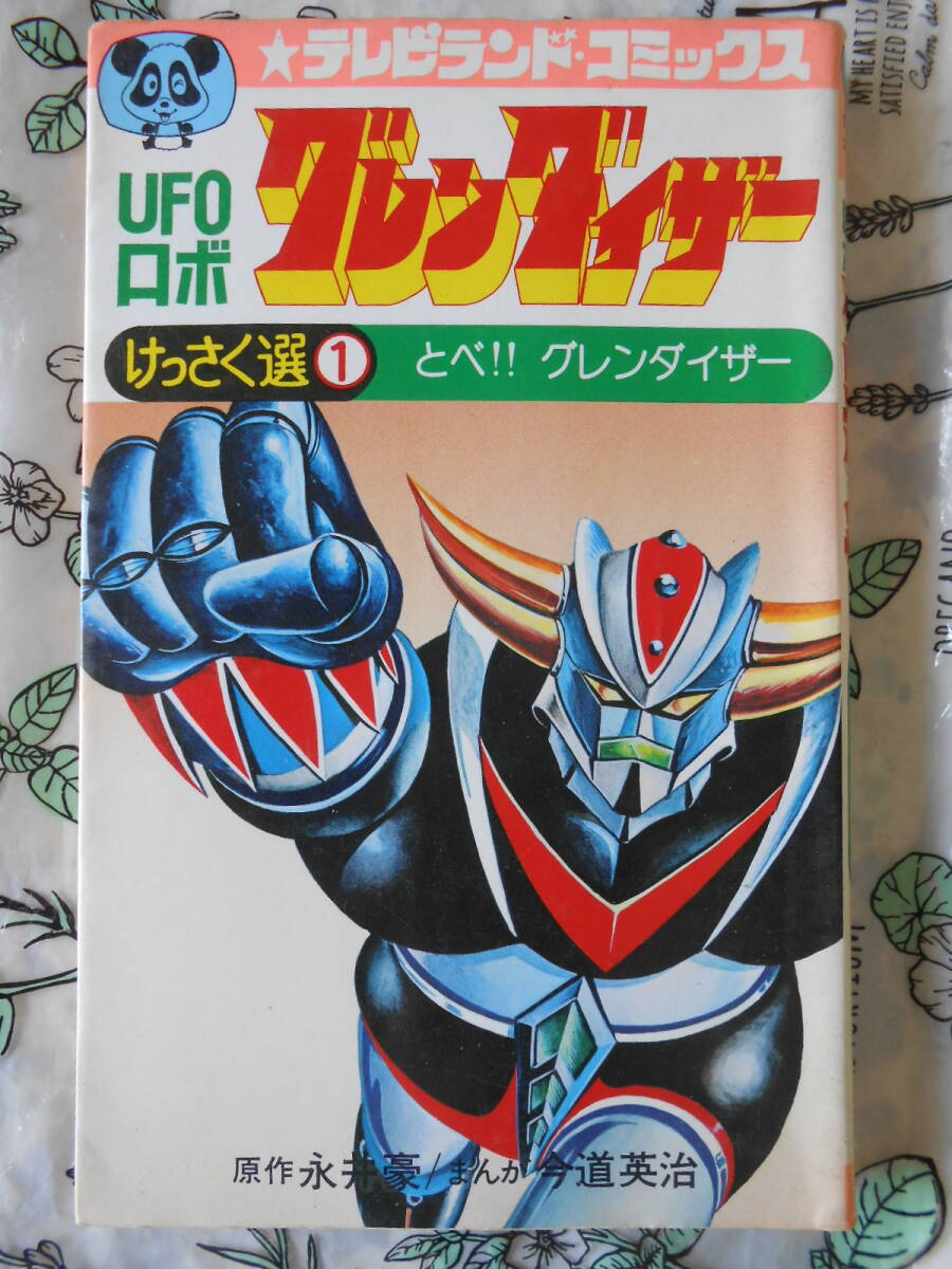 ☆う1196 がんばれロボコン 初版 昭和50年 けっさく選①ロボコン登場の