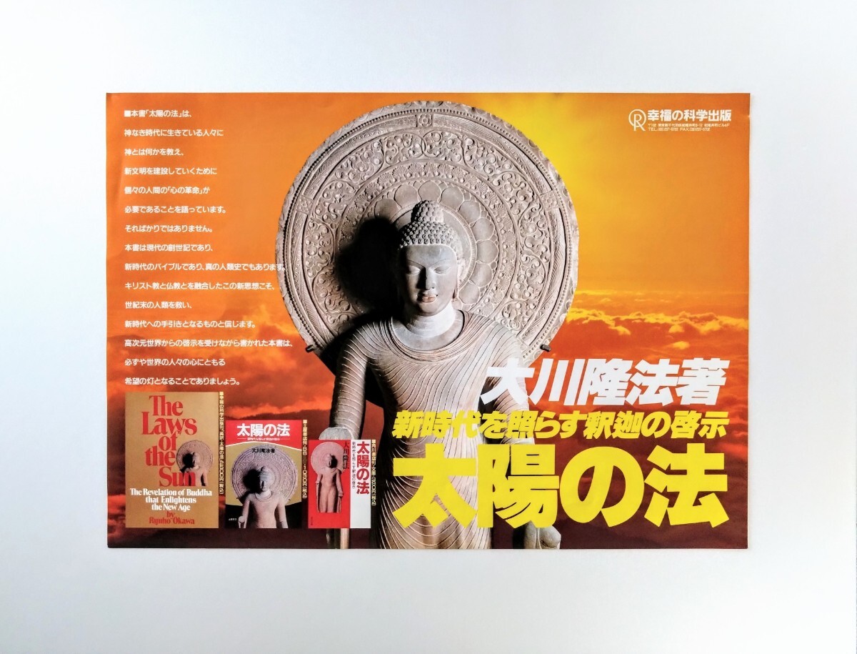 □X553□幸福の科学 祭壇 + エル カンターレ像(金属製)仏像 大川隆法