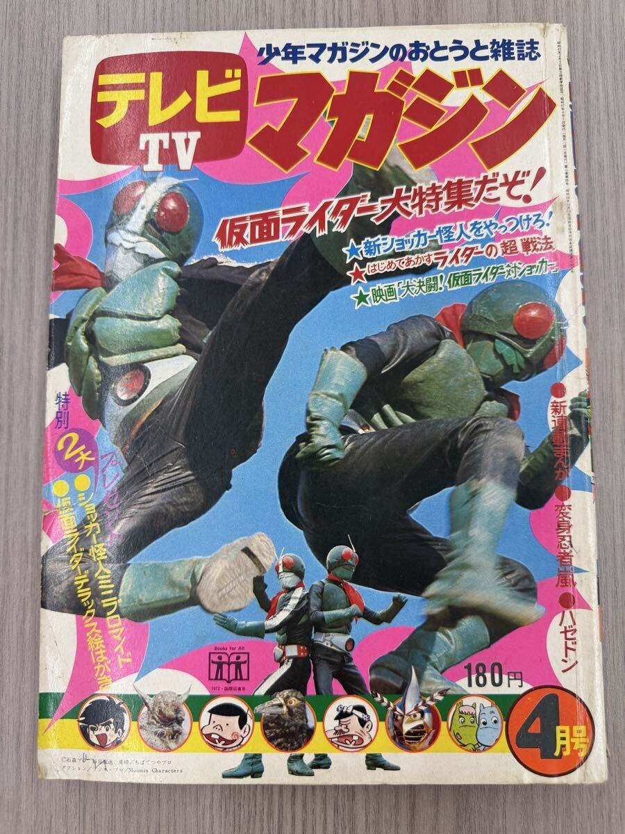 テレビマガジン昭和47年（1972年）7月号 ライダー、嵐、バロム・1特集