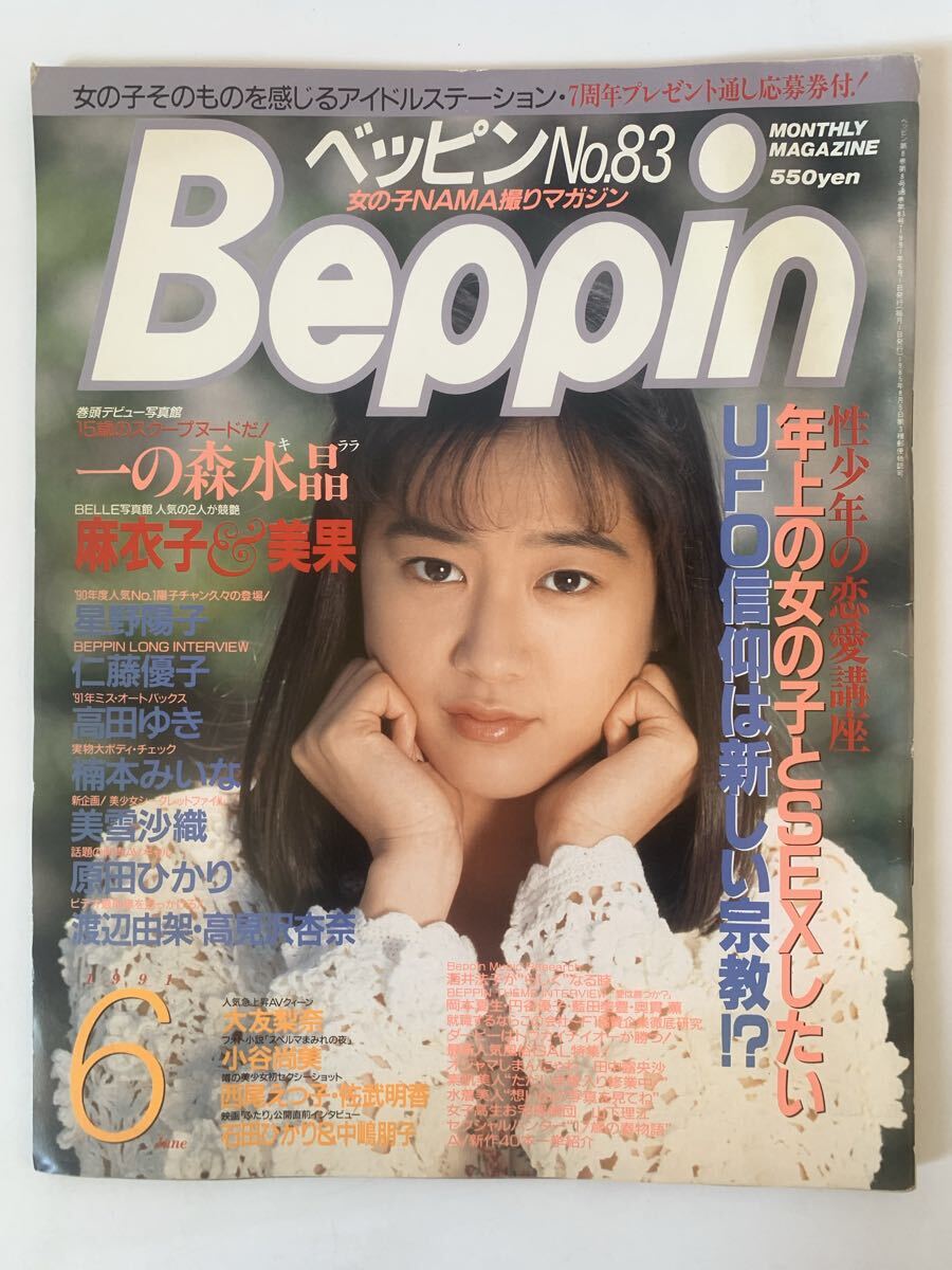□IY-06 雑誌『すッぴん』1989年5月号 すっぴん石田ゆり子西尾えつ子