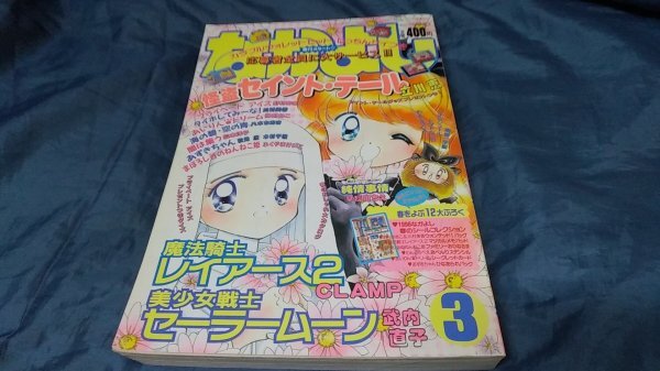 講談社 おともだち 平成7年 1995／12月号 セーラームーン セイント
