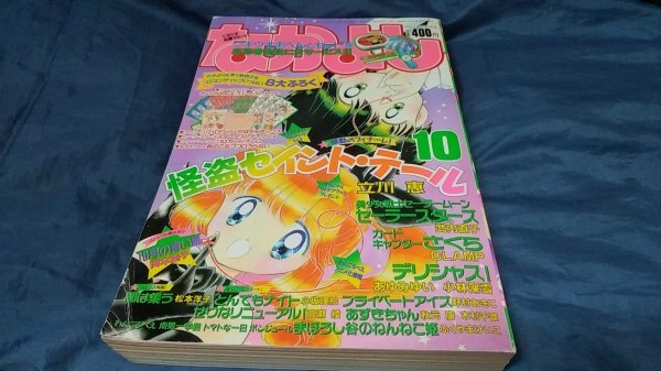 講談社 おともだち 平成7年 1995／12月号 セーラームーン セイント