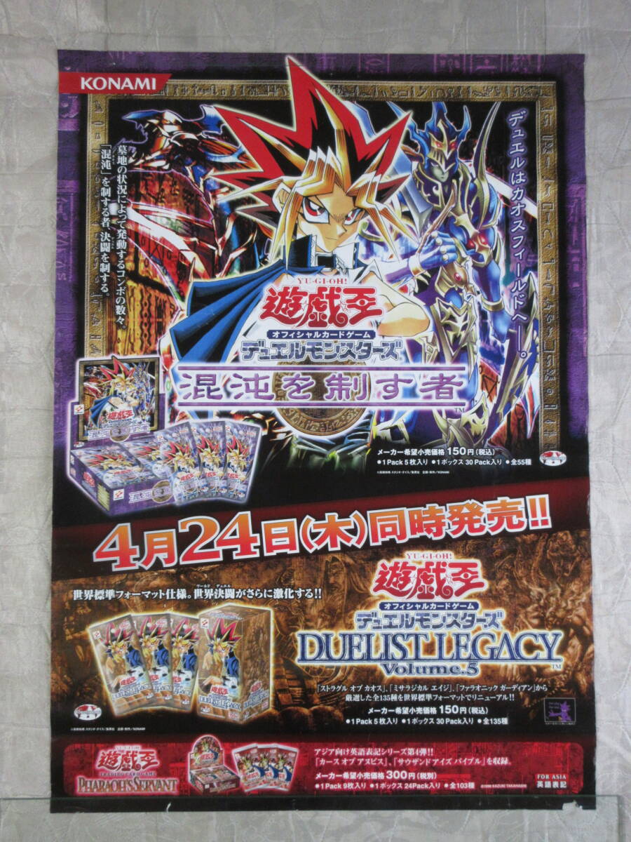 目立った傷や汚れなし】遊戯王 ポスター デュエルモンスターズ 新た