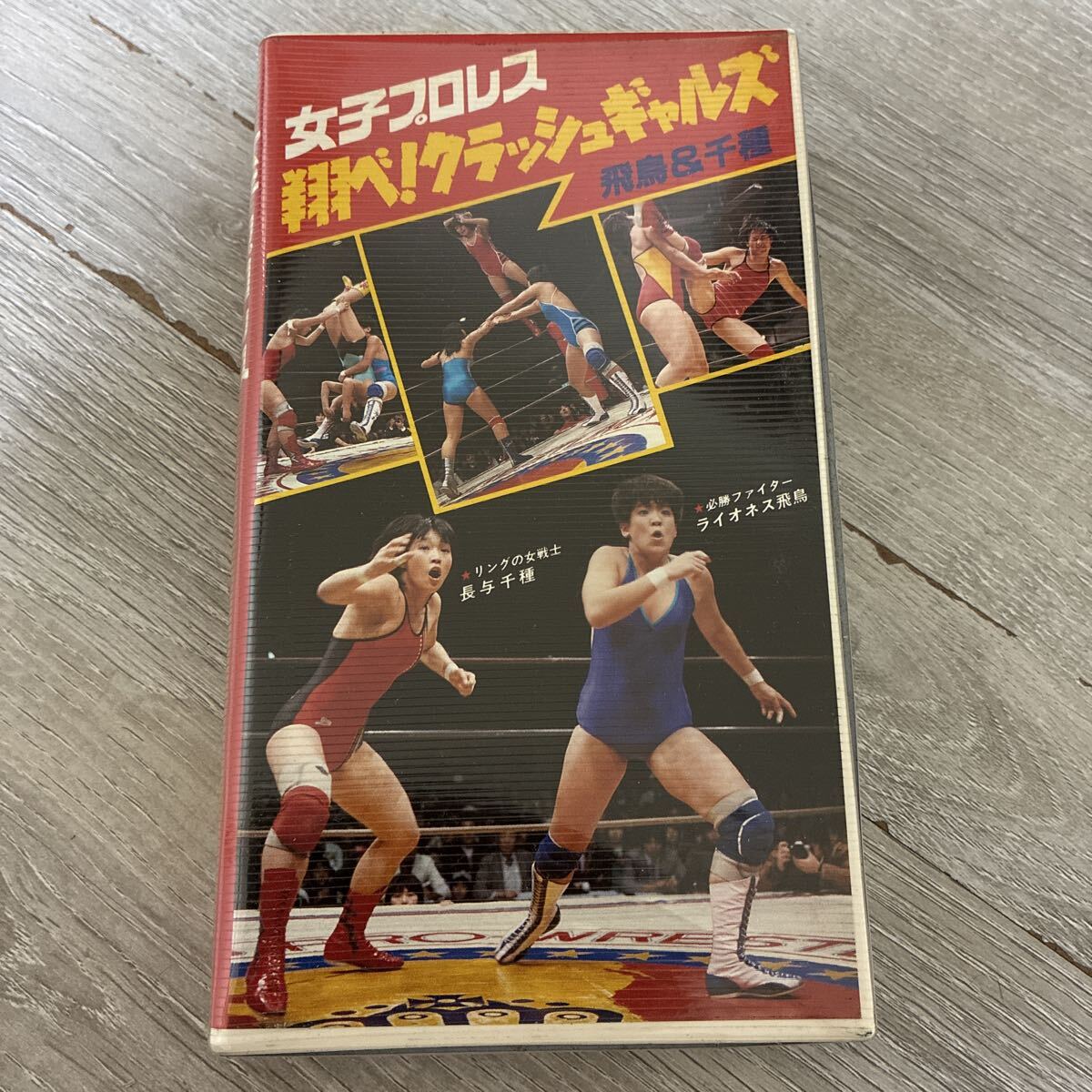 中古】ポスター クラッシュギャルズ HEALTHY 1985 長与千種