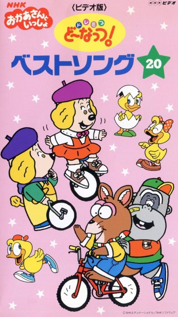 中古】50128【VHS】おかあさんといっしょ ドレミファど～なっつ
