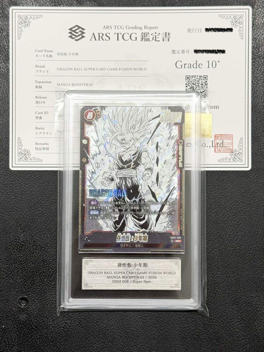 ARS鑑定 10+】孫悟飯:少年期 SB02-008 SR DBFW フュージョンワールド
