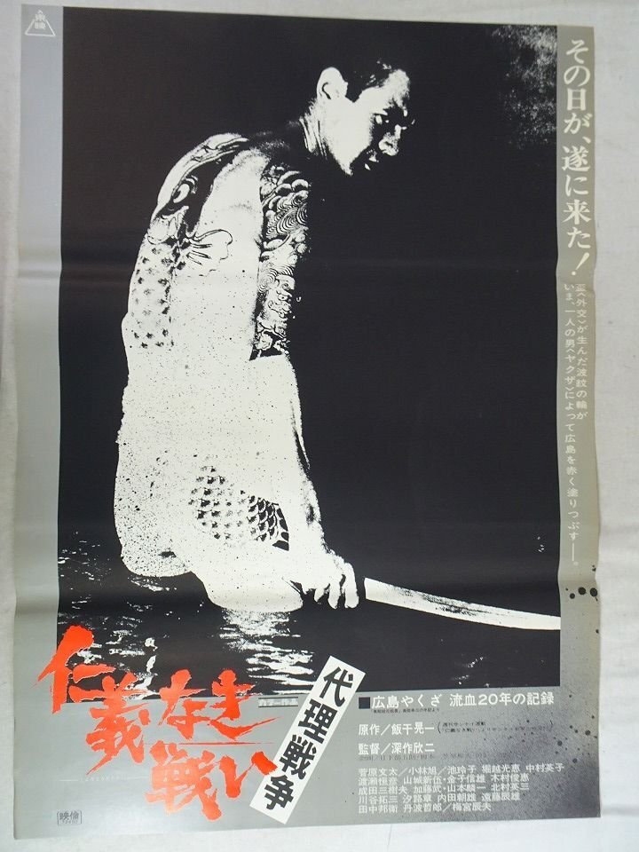 中古】菅原文太 仁義なき戦い 総集編 刺青 B2 ポスターの落札情報詳細