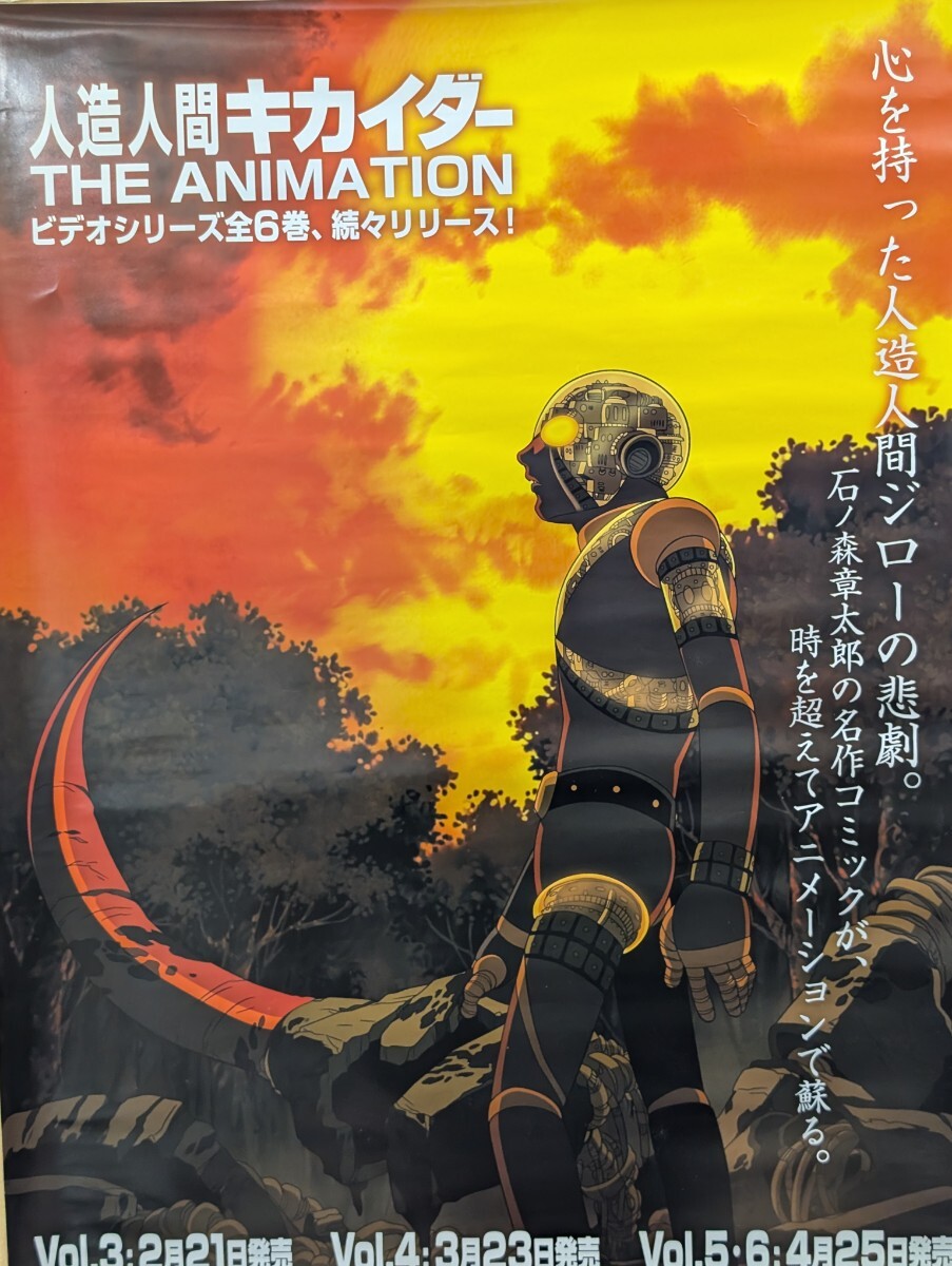 状態良好！『人造人間キカイダー』店頭用告知ポスター B2判 飛び出す