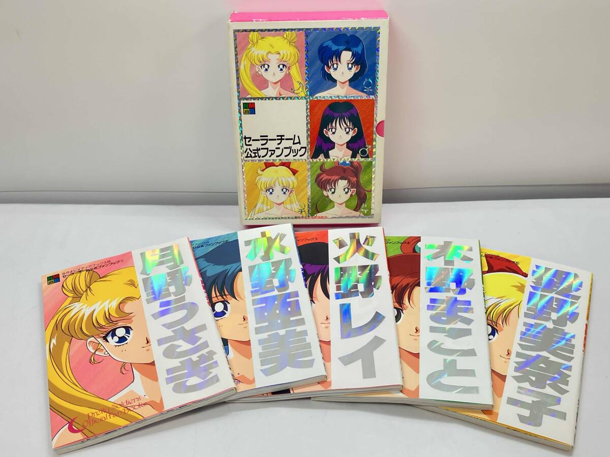 美少女戦士 セーラームーン セーラーチーム公式ファンブック 全5冊