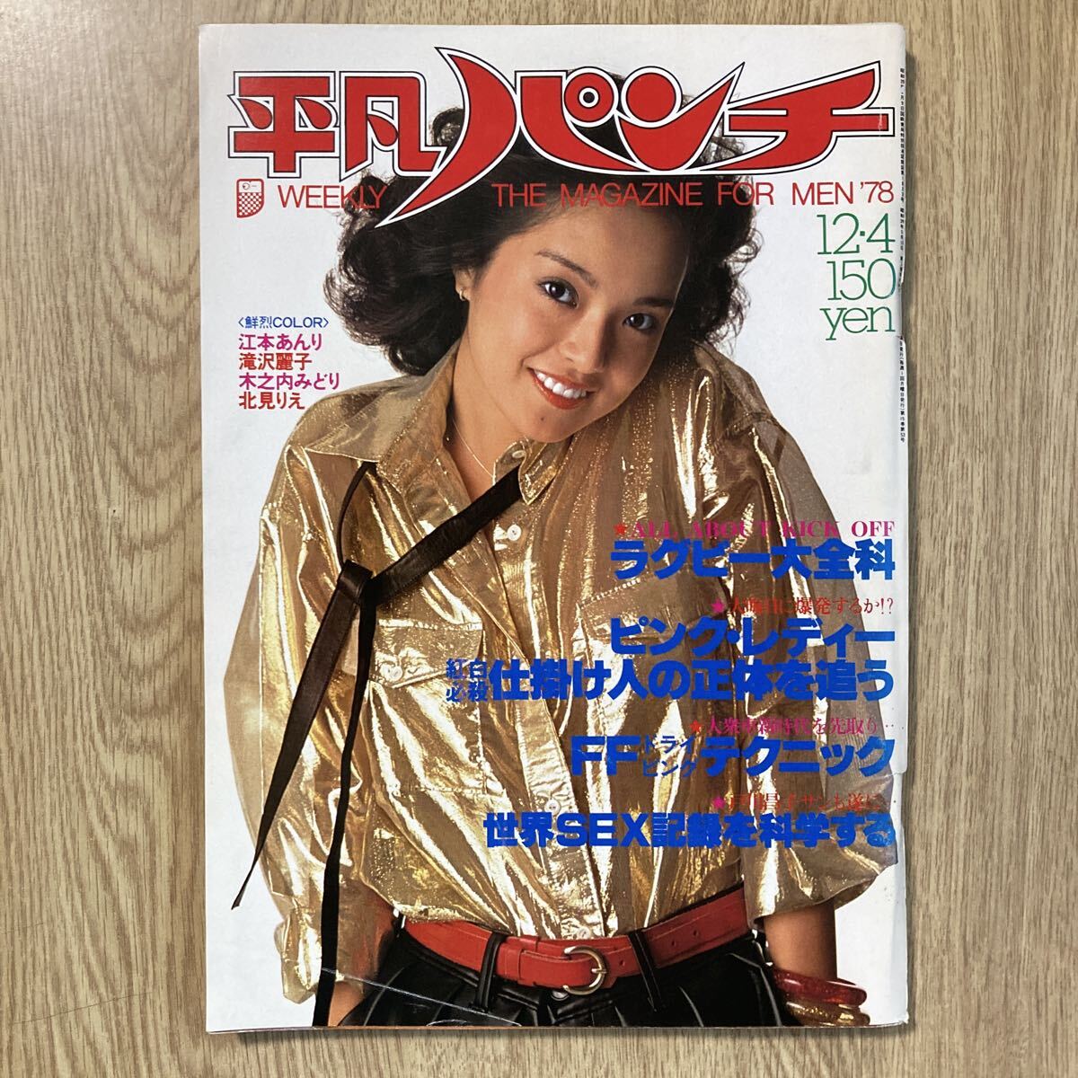 中古】◇平凡パンチ 五十嵐元子 水着 三崎奈美 竹田かほり セクシー