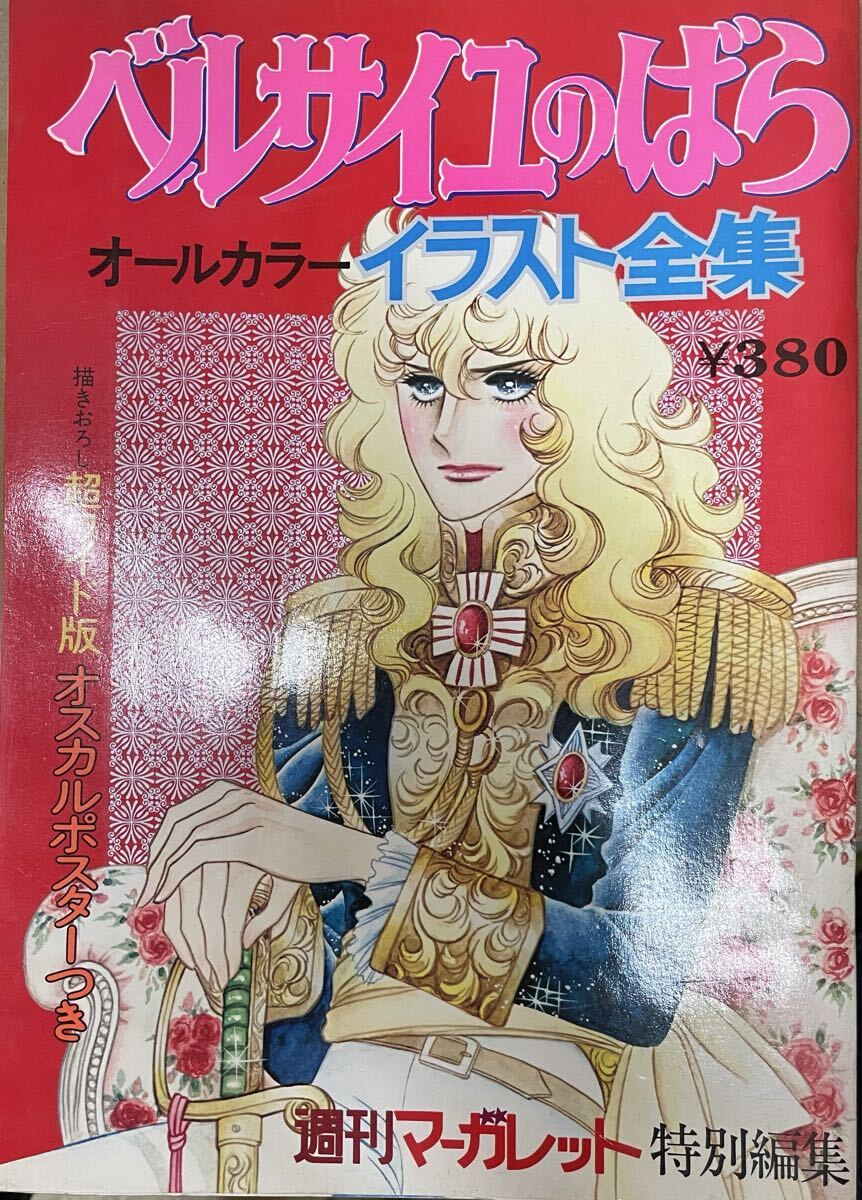 中古】1972年26号 週刊マーガレット 立原あゆみ/ベルサイユのばら/浦野