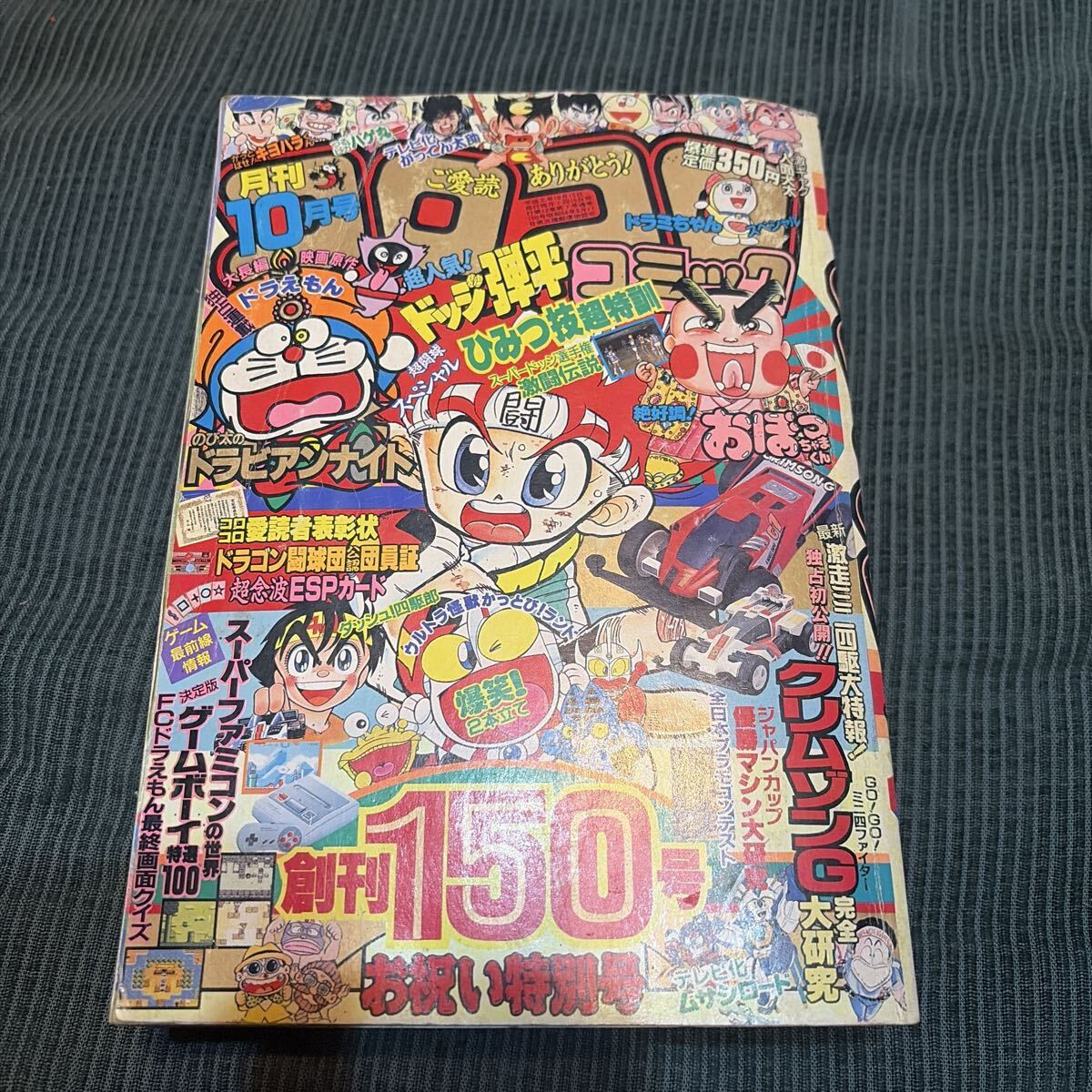 月刊コロコロコミック 1991年10月号№162』ダッシュ！四駆郎2、ドッジ弾