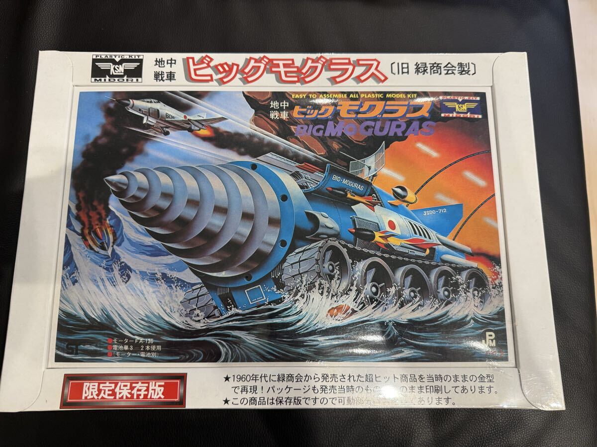 童友社 ミドリ商会 地中戦車ビッグモグラス 宇宙戦車アトラス 限定保存
