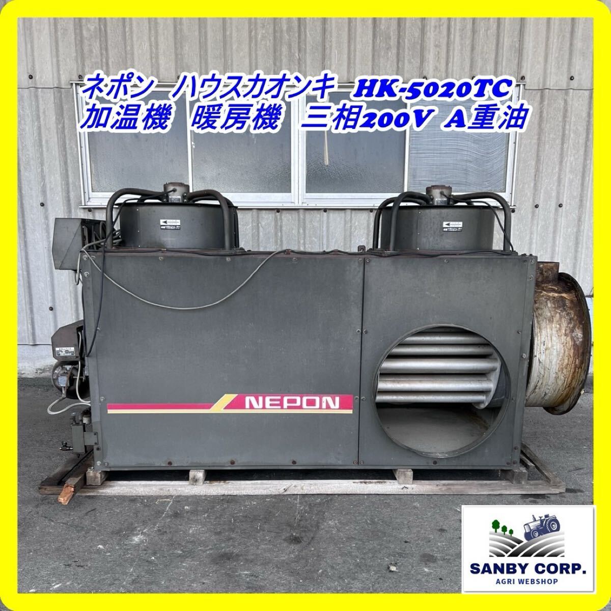 ☆ネポン ハウスカオンキ HK-2022 加温機 暖房機 重油 200V 園芸用温風