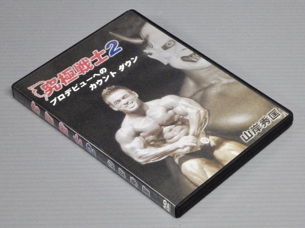 スポーツ/フィットネス 究極戦士2 山岸秀匡プロデビューへの 