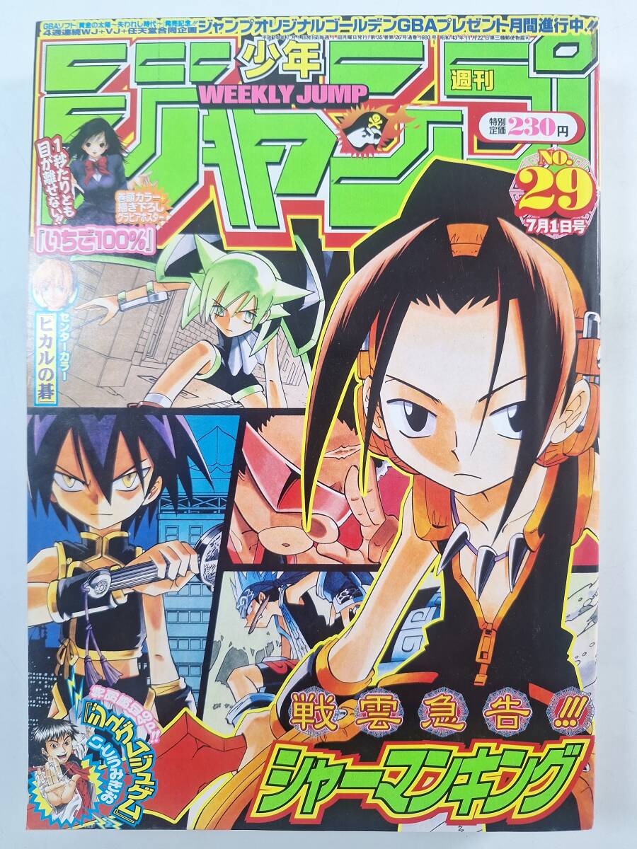 週刊少年ジャンプ 1999年 30号 シャーマンキング他の落札情報詳細