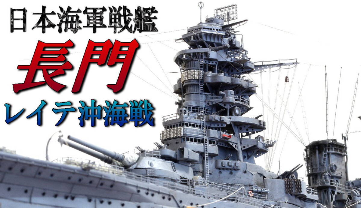 新品】1/700 戦艦長門レイテ沖海戦 完成品の落札情報詳細 - Yahoo