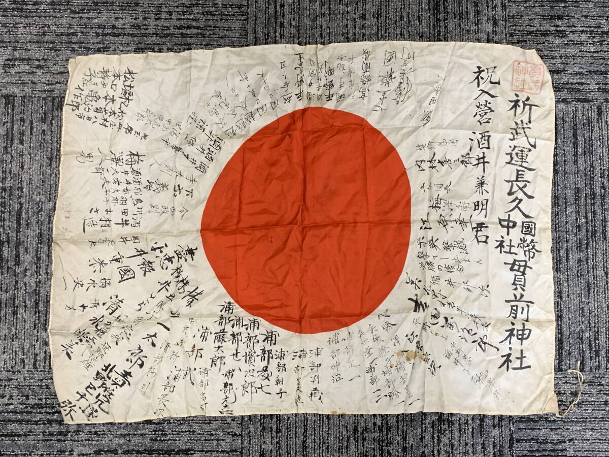 戦前「寄せ書き」 旧日本軍 軍隊 日の丸 日章旗 出征 武運長久 の落札