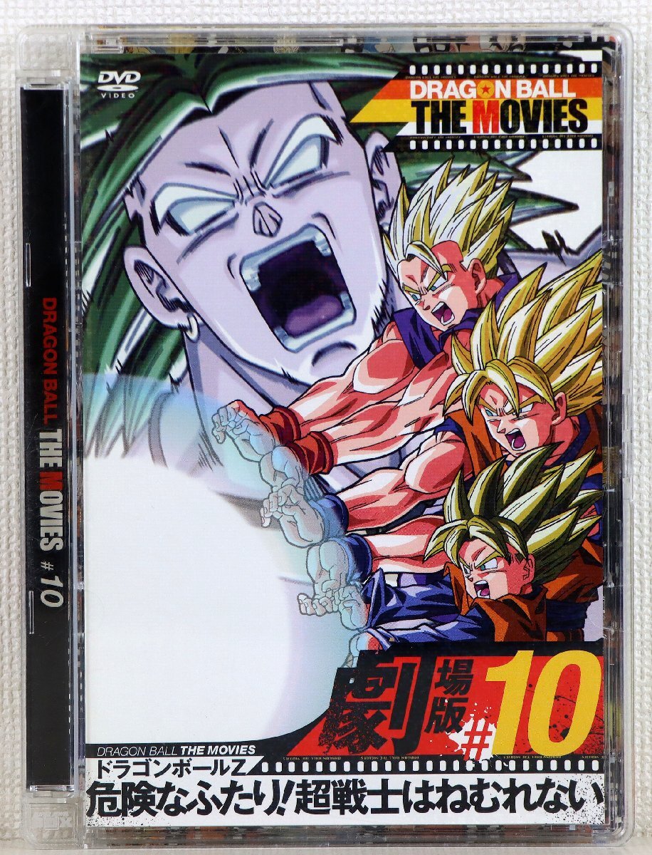 映画ポスター / ドラゴンボールZ 危険なふたり!超戦士はねむれないの