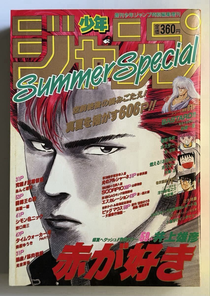 激レア】週刊少年ジャンプ 特別編集増刊 1990年 Summer Special サマー
