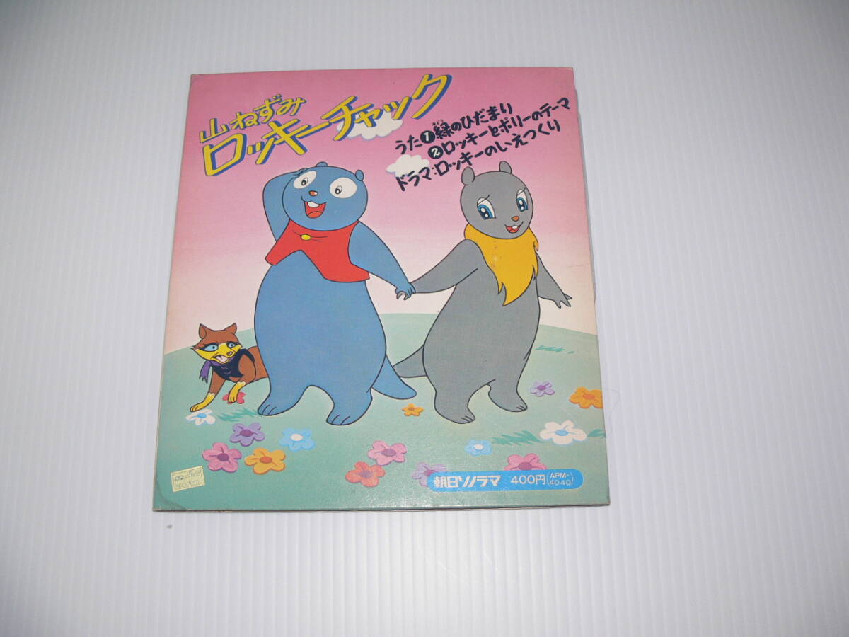 中古】【即決】朝日ソノラマ絵本「山ねずみロッキーチャック/大さわぎ