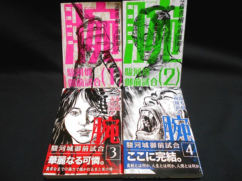 駿河城御前試合 腕（KAINA）全2巻」森秀樹/南條範夫＋「シグルイ 文庫