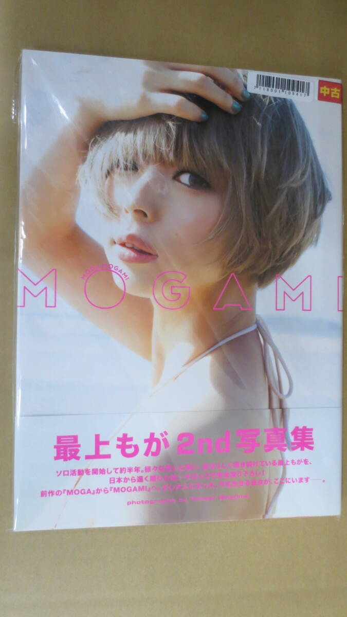 最上もが2nd写真集「MOGAMI」 ほぼ新品☆最上もが 2nd写真集 『MOGAMI』特製付録 生写真付 帯付きの