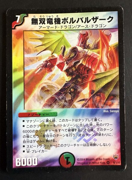 中古】超希少 ボルバルザーク紫電ドラゴン 邪眼皇ロマノフⅠ世 不滅の