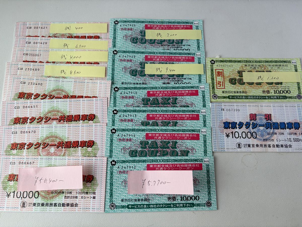 新品】【4620】☆彡東京タクシー 共通乗車券 タクシーチケット 10000円