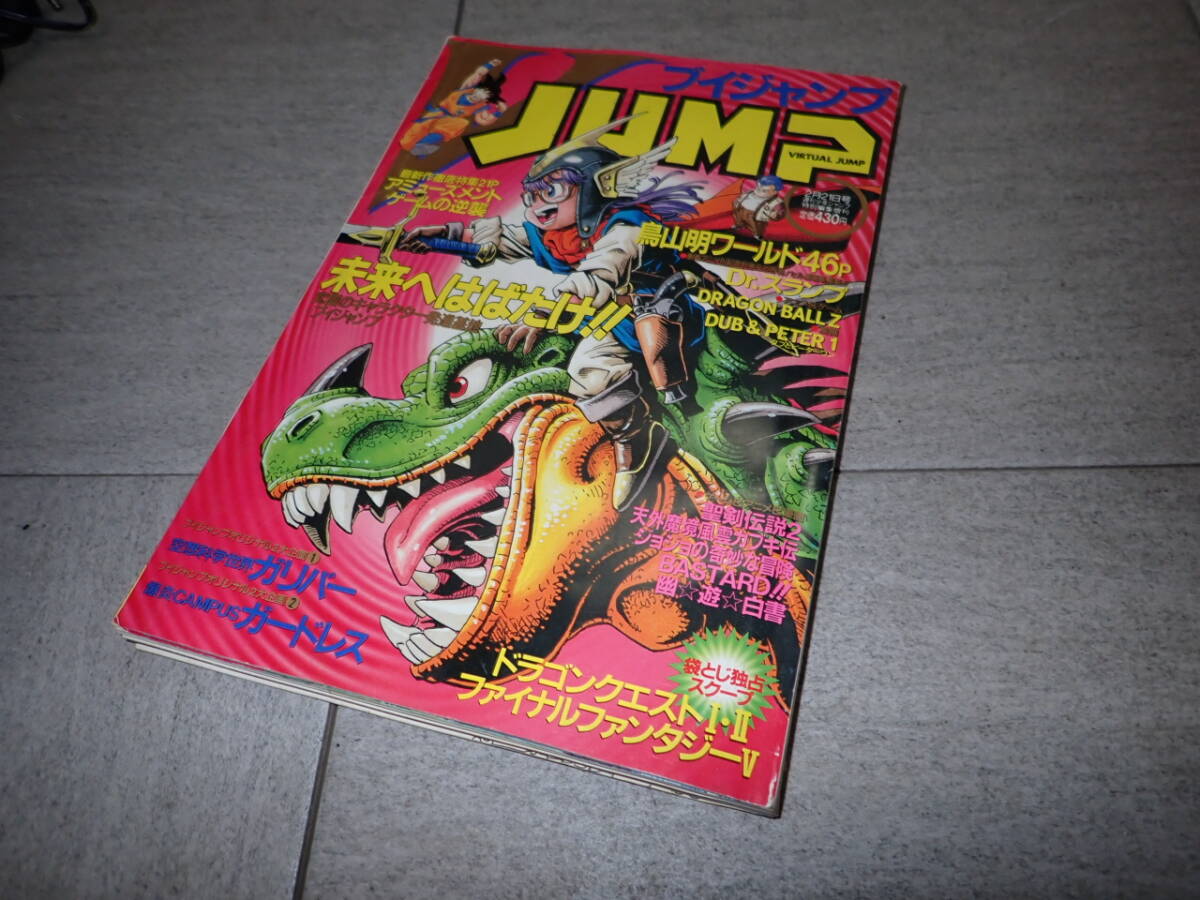中古】＃ Vジャンプ 創刊号 1993年7月号 Dr.スランプ 鳥山明 ブイ