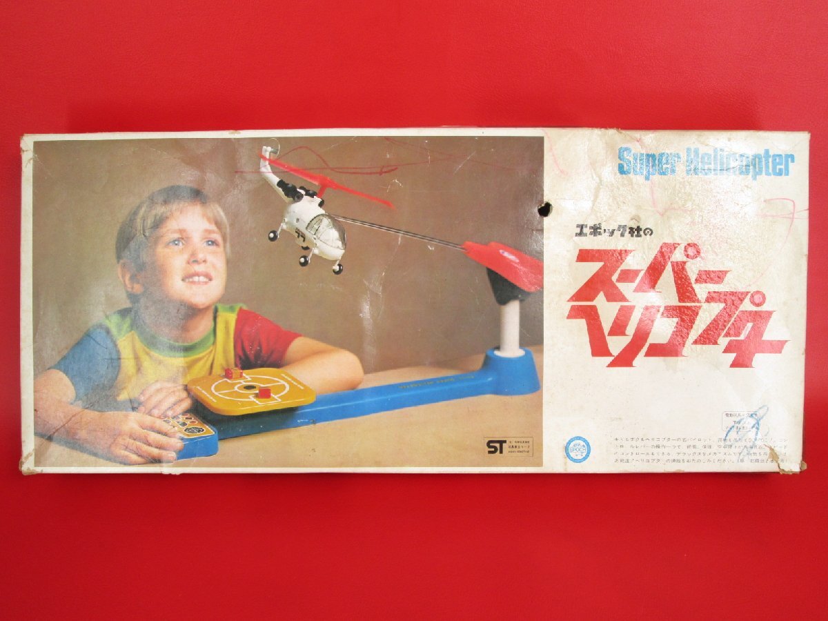 昭和レトロ エポック社 スーパーヘリコプター 元箱付 中古 ジャンクの