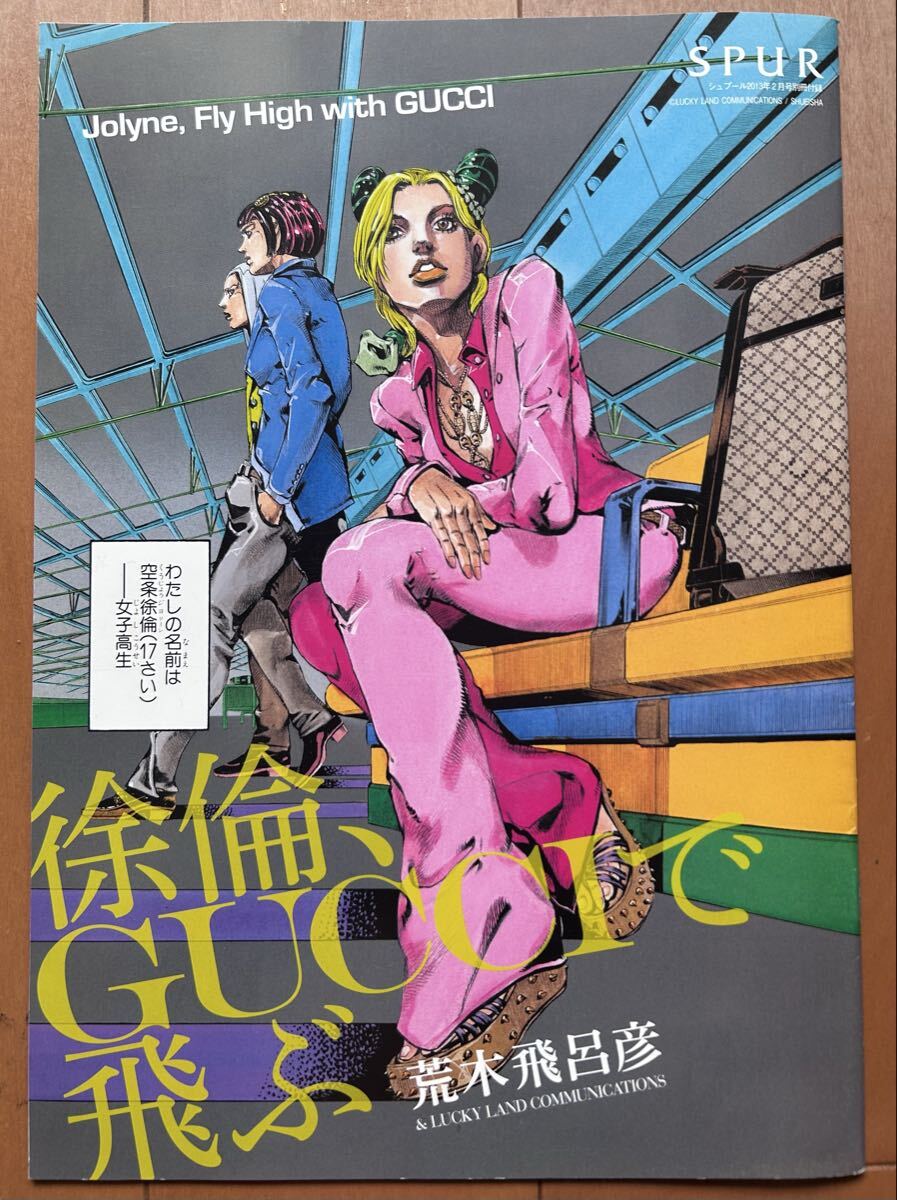 新品】ジョジョの奇妙な冒険 SPUR コラボ冊子2冊 「岸辺露伴 グッチへ