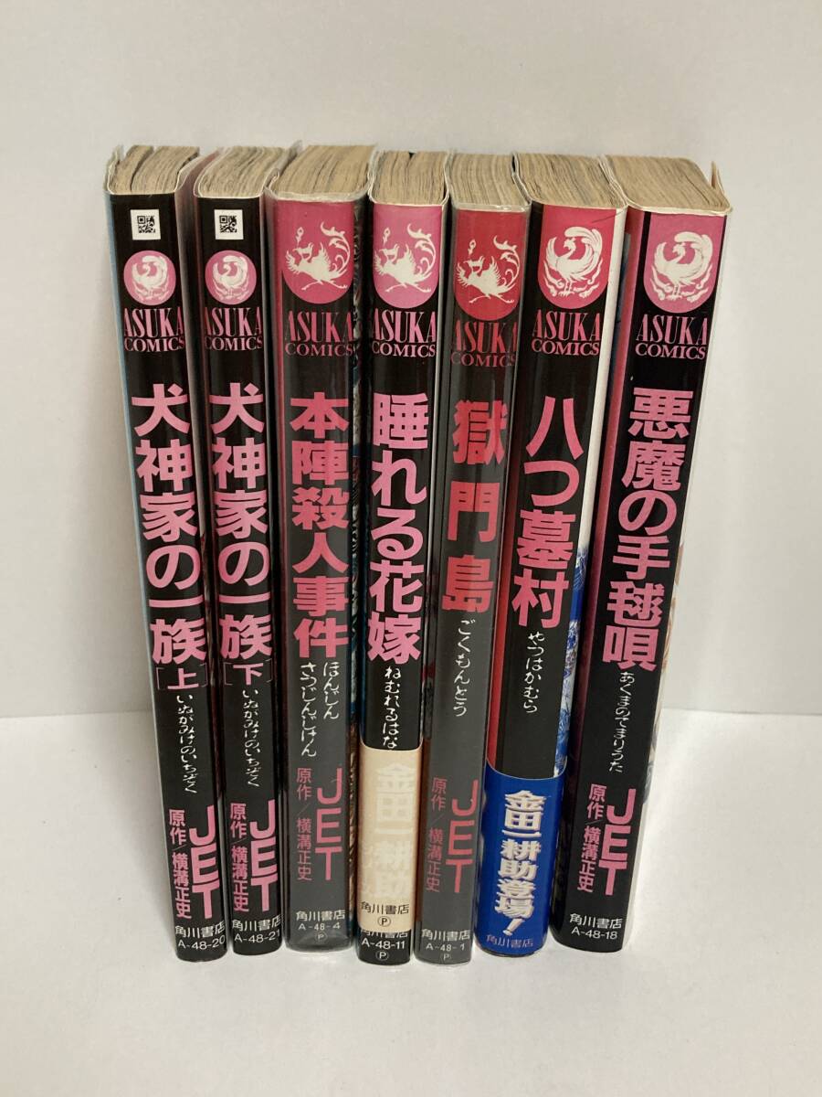 やや傷や汚れあり】横溝正史作品 おまとめ19冊セット 角川文庫 犬神家