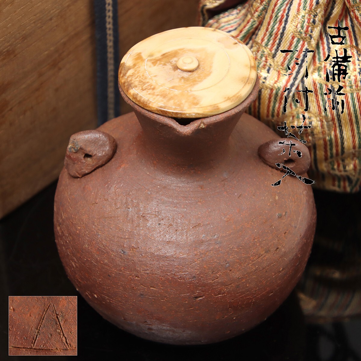 美術品】∇花∇桂又三郎鑑定 室町時代末期 古備前三耳壷 鑑定箱入 底に