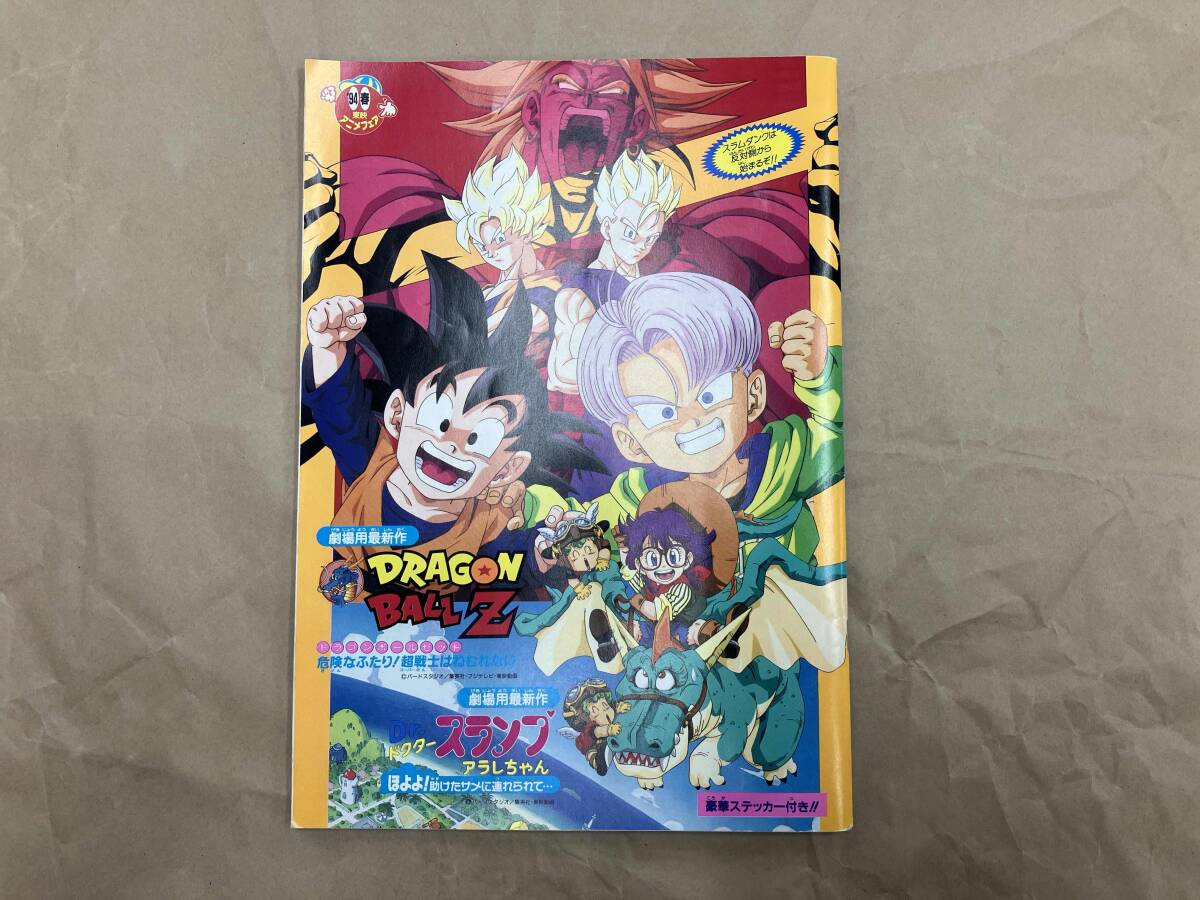 貴重 93 平成5年 当時物 鳥山明 ドラゴンボールZ Dr.スランプ アラレ