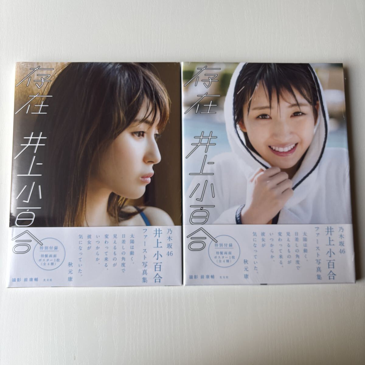 乃木坂46 井上小百合 ファースト写真集 「存在」 初版 帯付の落札情報