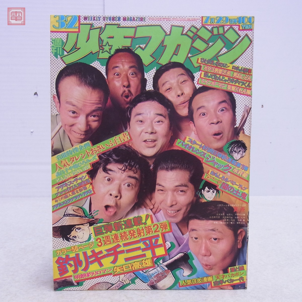 送料無料】週刊少年マガジン 昭和48年7月29日号 笑点メンバー表紙 釣り