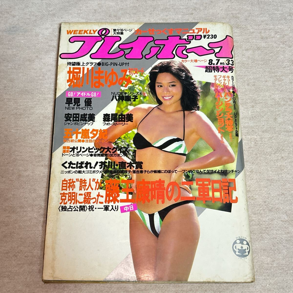 中古】【U/X】良品☆ 相武紗季 等身大ポスター プレイボーイ/WPB/水着