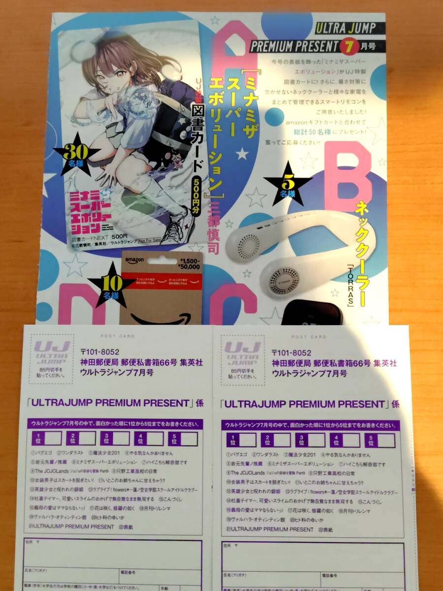 抽選応募ハガキ】ウルトラジャンプ 読者プレゼント 抽選応募ハガキ×3部
