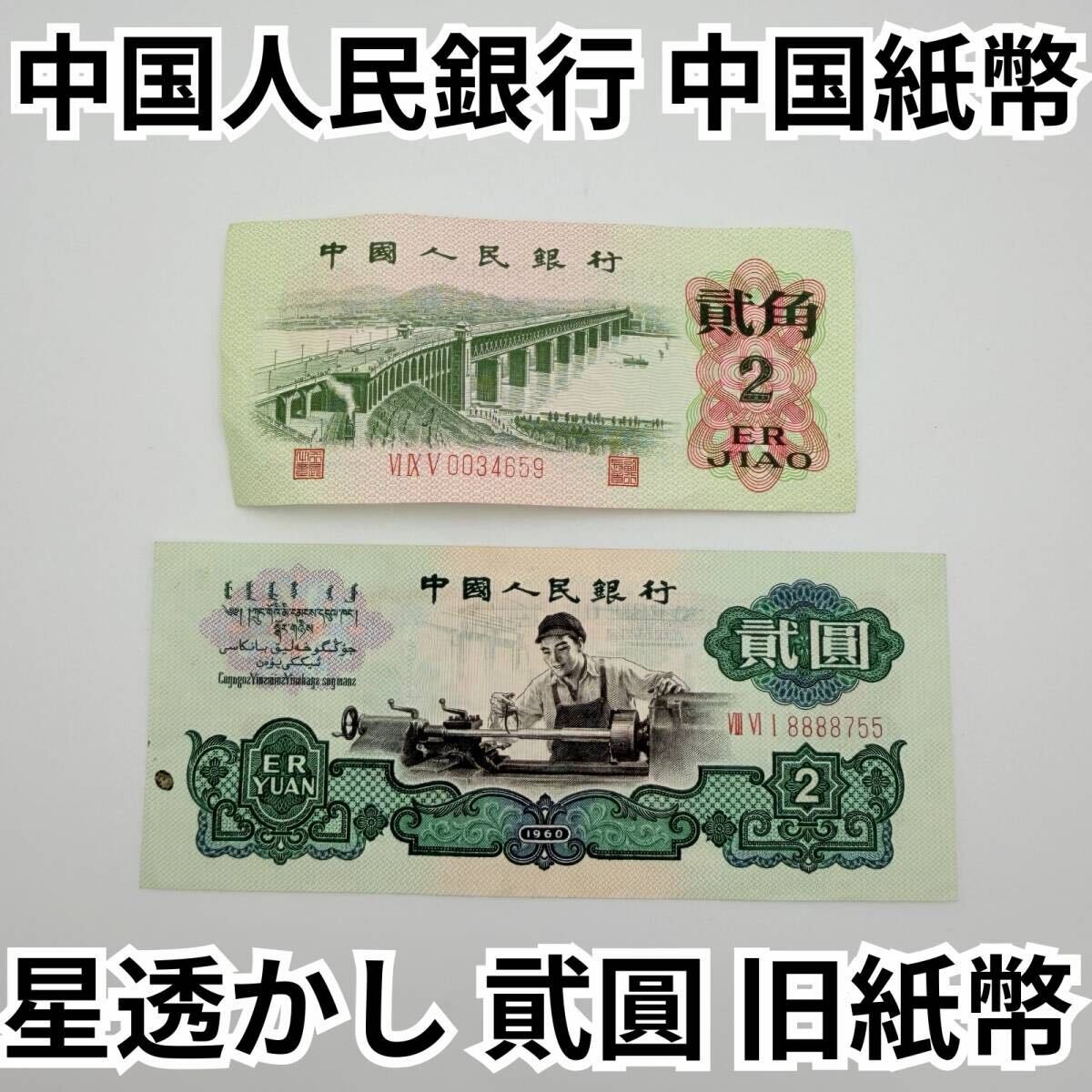 中国人民銀行 紙幣 壹 角 中国人民銀行 紙幣 角 中国人民銀行 紙幣