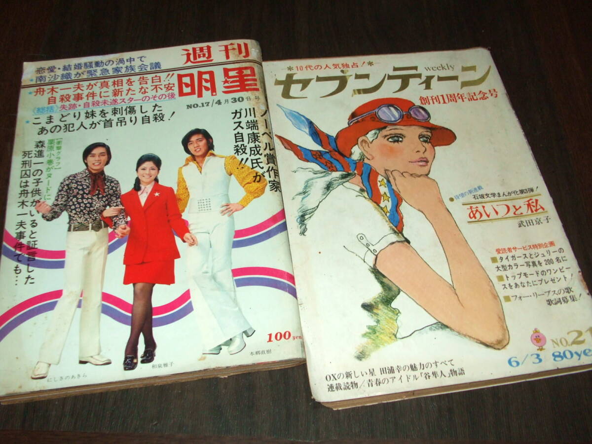 近代映画 1972年10月号 松坂慶子 野口五郎 伊丹幸雄 小柳ルミ子