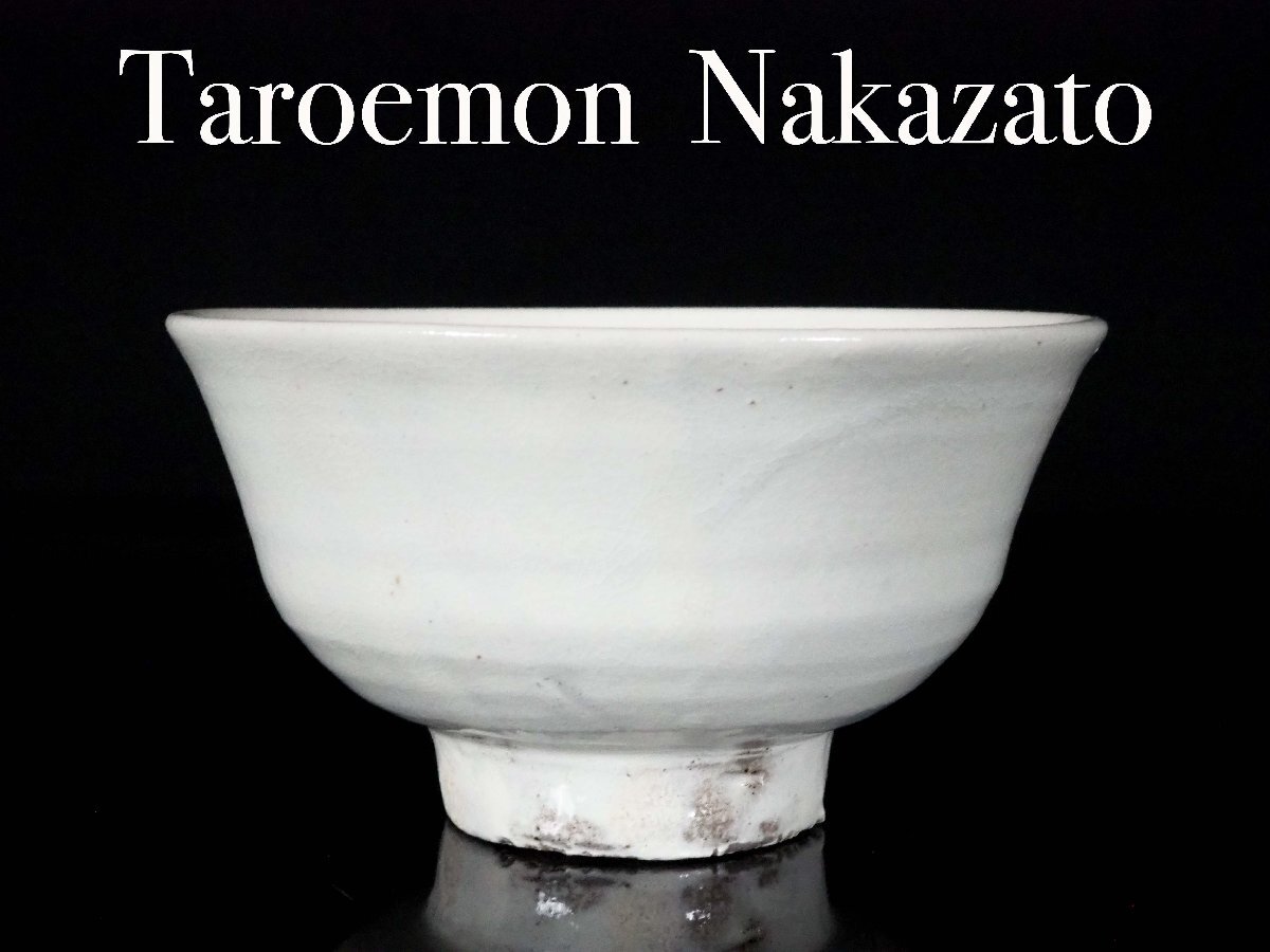 中古】【古美味】最高作！中里無庵(十二代中里太郎右衛門)造 唐津茶碗