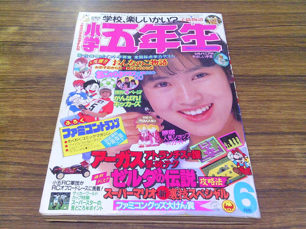 ☆小学六年生・平成3年（1991）2・3月号2冊セット☆後藤久美子/中山