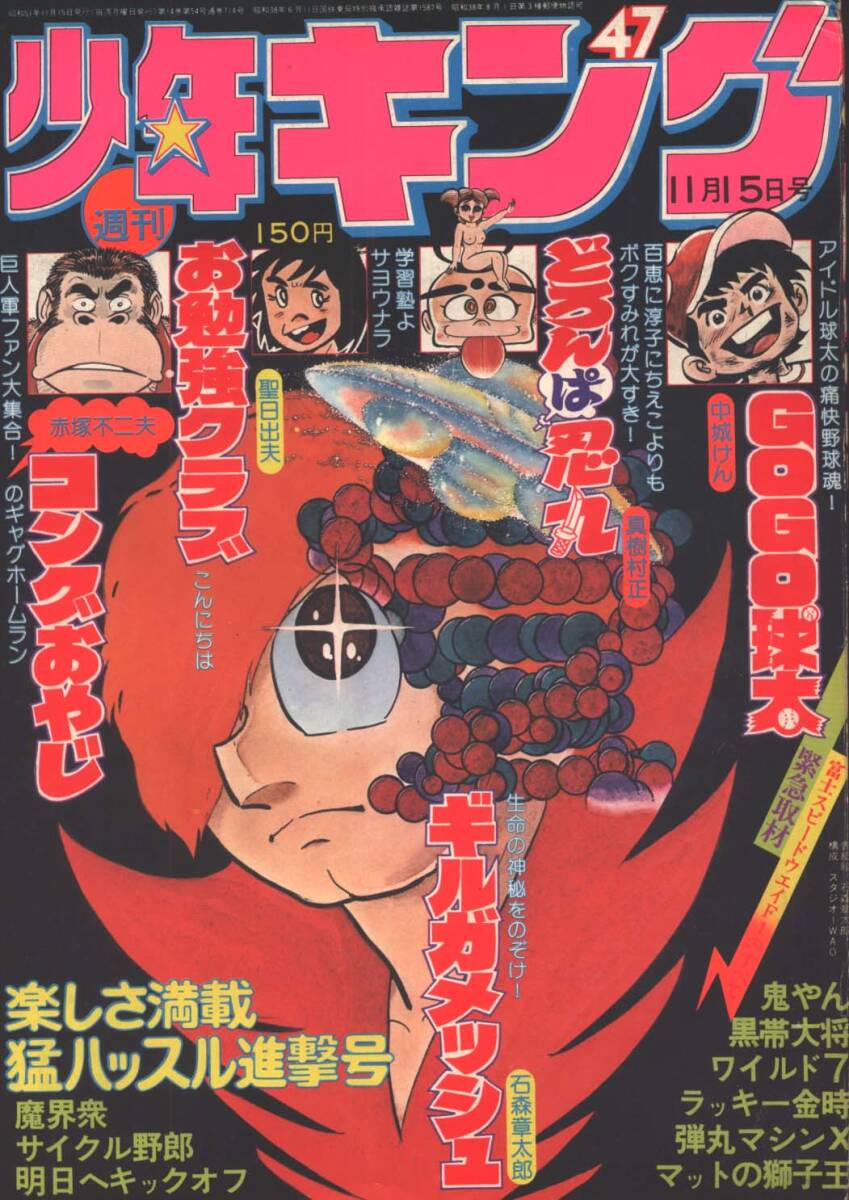 マンガ、少年キング、1976年、43号、ギルガメッシュ、石ノ森